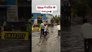 Sikar में बारिश️ और यें क्या हुआ ..#sikar #sikarcity #sikarrajasthan #sikarnews #sikarupdate