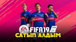 FIFA 19 САТЫП АЛДЫМ  ЕҢ АЛҒАШҚЫ ULTIMATE TEAM  FIFA 19