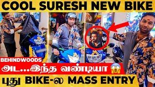 "நண்பா Santhanam உன் Birthday-க்கு.."புது Bike வாங்கி Shock கொடுத்த Cool Suresh Bigg Boss Season 7