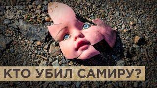 Смерть Самиры Муцольговой. Кто ответит за гибель четырёхлетней девочки из Ингушетии