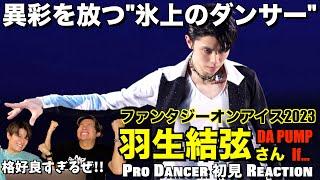 【羽生結弦さん】ラップとフィギュアスケートが融合する"革命的表現"を徹底解説！！DA PUMP / If... ファンタジーオンアイス2023 解説＆リアクション！！Yuzuru Hanyu