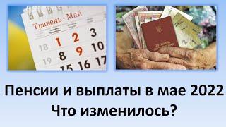 Пенсия в мае 2022 года | Что изменилось, когда и как будут выплачивать пенсию в мае?