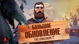 БОЛЬШОЕ ОБНОВЛЕНИЕ в The Long Dark | Broken Silence