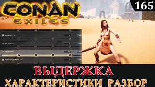 Conan Exiles ВЫДЕРЖКА характеристики разбор в деталях