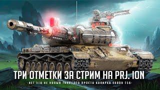 САМЫЙ СЛОЖНЫЙ И ДЛИННЫЙ МАРАФОН I ТРИ ОТМЕТКИ ЗА СТРИМ НА PROJECT ION С НУЛЯ I ¯\_( ͡° ͜ʖ ͡°)_/¯