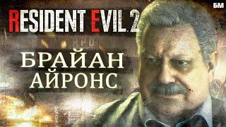 Что Скрывал Брайан Айронс • Лор Resident Evil