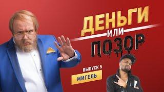 Деньги или Позор. Выпуск с Мигелем