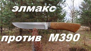 ЭЛМАКС ПРОТИВ М390