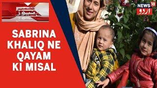 Kashmir News | Kupwara Mein 3 Baccho Ki Maa Sabrina Khalique 10th JK Board Exam Mein Rahi First