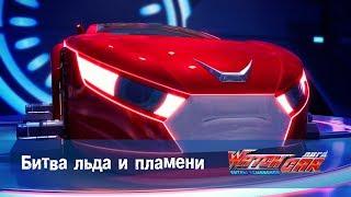 Лига WatchCAR Сезон 1 Эпизод 26 Битва льда и пламени