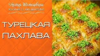 Турецкая пахлава [Кухня с акцентом] от Натии Шаташвили