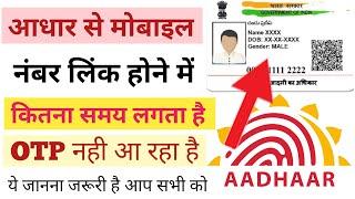 Aadhaar Card me mobile number link hone me kitna samay lagta hai | आधार से मोबाइल लिंक होने का समय