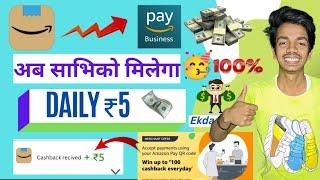 Amazon merchant account daily ₹5  rupees cashback || amazon merchant cashback offer for free 