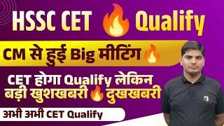 LIVE CET Qualify Meet CM Nayab Saini क्या रहा CM सेमिलने के बाद क्या QUALIFY होगा CET | HSSC CET