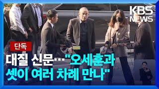 [단독] 명태균-김영선 대질신문…“오세훈과 셋이 여러 차례 만나” / KBS  2025.03.07.