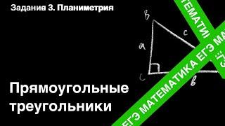 ЗАДАНИЕ 1 ЕГЭ (ПРОФИЛЬ). РЕШЕНИЕ ПРЯМОУГОЛЬНОГО ТРЕУГОЛЬНИКА.