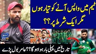 Mohammad Amir is ready to comeback in Pakistani Team? | Good news for Cricket fans