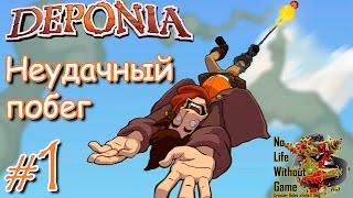 Deponia:Welcome to Deponia[#1] - Неудачный побег (Прохождение на русском(Без комментариев))