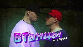 В ТАНЦЫ | 2 серия