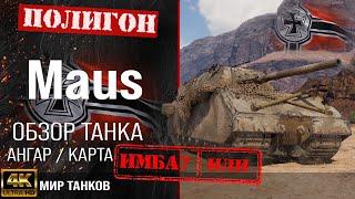 Обзор Maus гайд тяжелый танк Германии | бронирование maus оборудование | Маус перки