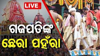 Live | ଗଜପତିଙ୍କ ଛେରାପହଁରା | Gajapati Maharaja | Bahuda Yatra | Puri | OTV