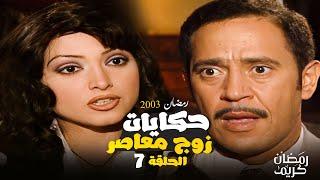 قصة "عريس عاقل " مسلسل حكايات زوج معاصر بطولة اشرف عبد الباقي و روجينا الحلقة السابعة 7 HD