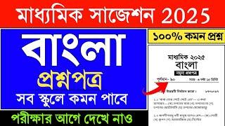 class 10 bengali suggestion 2025 | madhyamik bengali suggestion 2025 | madhyamik bengali question