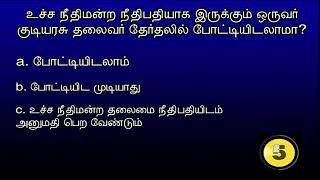 Ep 79 VK Media Quiz | உச்சநீதிமன்ற நீதிபதியாக பதவி வகிப்பவர் குடியரசு தலைவர் பதவிக்கு போட்டியிடலாம்