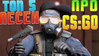 ТОП 5 ЛУЧШИХ ПЕСЕН ПРО CS:GO (MC САХАР Глобал в паблике ,ГРИБЫ - ТАЕТ ЛЁД ПАРОДИЯ CS:GO, Моя контра)