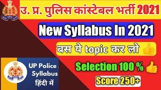 Up police constable syllabus 2021 | Up police constable new vacancy 2021 | Up police  bharti 2021