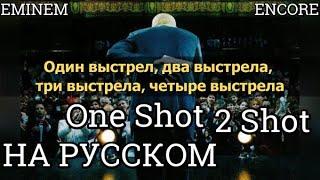 Eminem - One Shot 2 Shot (ft. D12) (Один выстрел, два выстрела) (Русские субтитры / на русском)
