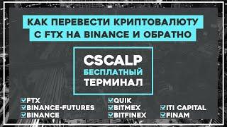 Как перевести криптовалюту с Binance на FTX и обратно.