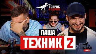 Вопрос Ребром Паша Техник 2