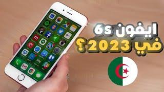 iphone 6s | ايفون 6 اس هل يستحق الشراء في 2023  ؟؟