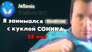 Он Н@СИЛОВАЛ СОНИКА 25 ЛЕТ  Самый МЕРЗКИЙ Фанат Sonic в мире ...