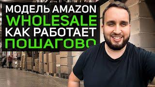 Как Зарабатывать На Aмазон По Модели Amazon Wholesale? Бизнес На Амазон Для Совсем Новичка