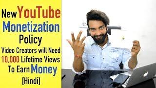 New YouTube Monetization Policy: Need 10,000 Lifetime Views to Earn Money [Hindi]