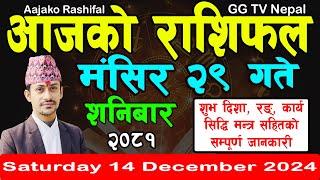 Aajako Rashifal Mangsir 29 | Today's Horoscope 14 December 2024 || aajako rashifal | nepali rashifal