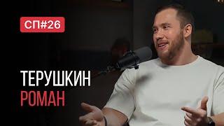 Скучный Подкаст #26. Роман Терушкин. Мастер спорта по эндокринологии.