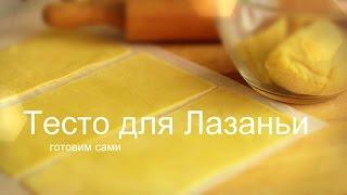 КАК ПРИГОТОВИТЬ ТЕСТО для ЛАЗАНЬИ Готовим из простых продуктов