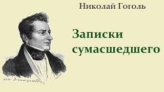 Николай Гоголь. Записки сумасшедшего. Аудиокнига.