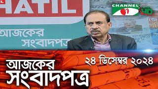 চ্যানেল আই আজকের সংবাদপত্র || 24 December, 2024 || Channel i Ajker Sangbadpatra || Channel i News