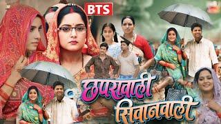 #Nai Film | Chhapra Wali Shiwan Wali | Anjana Singh | Sanjana Pandey | Full Bhojpuri Movie 2025 Ke