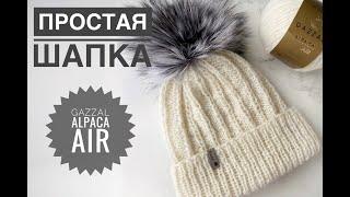 Простая шапка спицами / Обзор пряжи Gazzal Alpaca Air