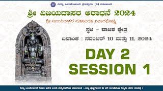 Sri Vijayadasara Aradhana Mahotsava 2024 | Pajaka Kshetra | Day 2 - Session 1