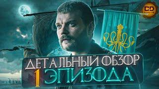 ДЕТАЛЬНЫЙ ОБЗОР "ИГРА ПРЕСТОЛОВ" (7 сезон 1 Серия)