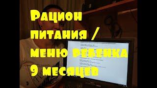 Рацион питания / меню ребенка 9 месяцев