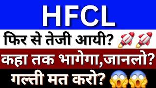 HFCL Share Latest News | HFCL Share | HFCL Share Target Price | HFCL Share Future Share Price