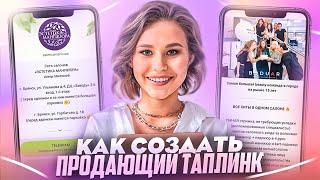 Как упаковать продающий таплинк | Структура продающего таплинка для салона красоты и бьюти мастера