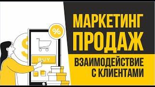 Маркетинг продаж услуг. Система взаимодействия с клиентами. | Евгений Гришечкин